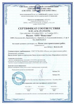 2021.03.25 Кызыл - Песок для строительных и дорожных работ, ГОСТ 8736-2014.